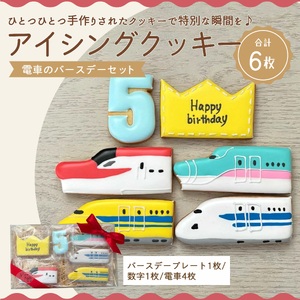 電車のバースデーセット