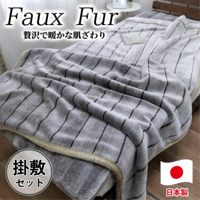 【掛敷セット】贅沢フェイクファーボリューム毛布1枚＆敷パッド1枚(シングル) M−SET−BR【1507237】
