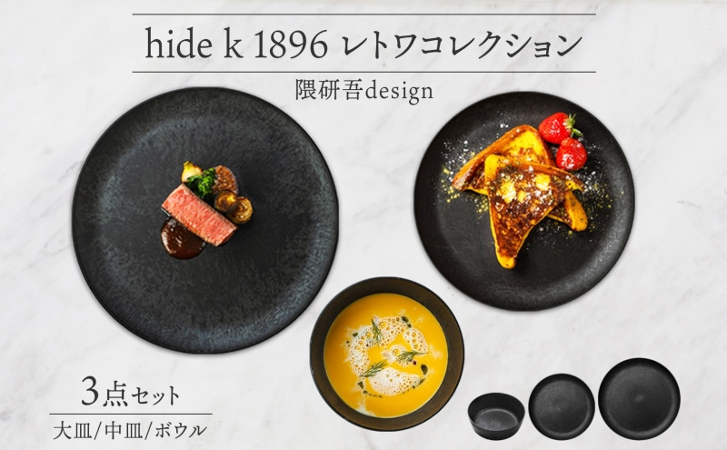 長野県 レトワコレクション 3種 大皿 中皿 ボウル dark brown 隈研吾デザイン トランスウッド 食器 お皿 皿 プレート テーブルウエア シンプル hide K 1896 送料無料 長野市