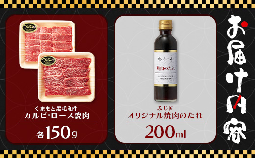 くまもと 黒毛和牛 カルビ・ロース 焼肉 食べ比べ セット 合計300g (お肉ソムリエ開発 焼肉のたれ付） ソムリエ セレクト カルビ ロース 焼き肉 やき肉 タレ付 本場 熊本県 ブランド 牛 肉