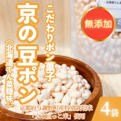 ふるさと納税 与謝野町 【無添加 米菓子】農家のこだわりポン菓子 京の豆ポン 北海道てん菜糖味 4袋 糸井農園