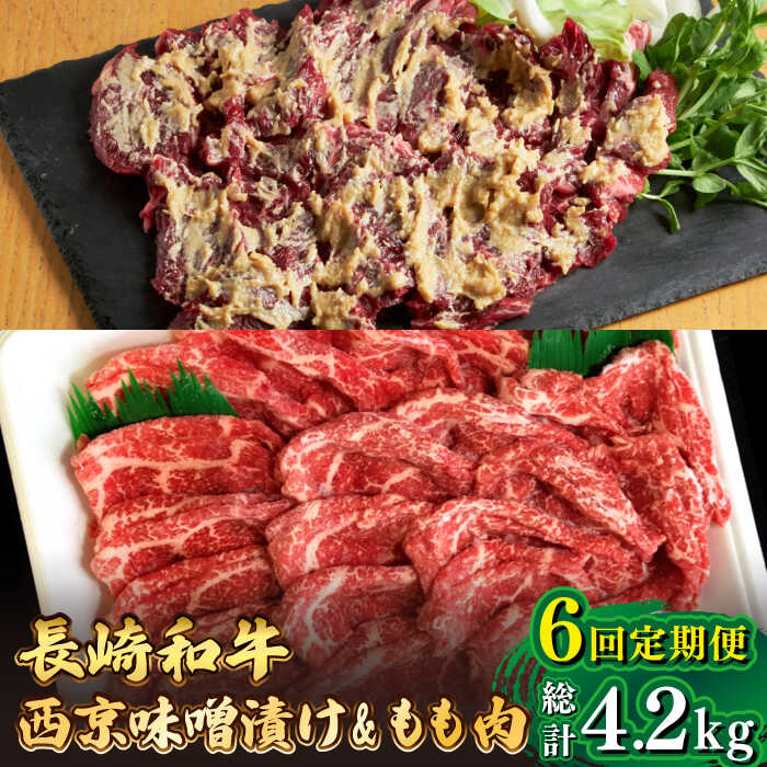 【ふるさと納税】【6回定期便】【最高峰】長崎和牛 霜降り もも肉 400g サガリ肉 300g 西京噌漬け / 牛肉 焼肉 焼くだけ 味付け 小分け さがり / 南島原市 / はなぶさ [SCN083]