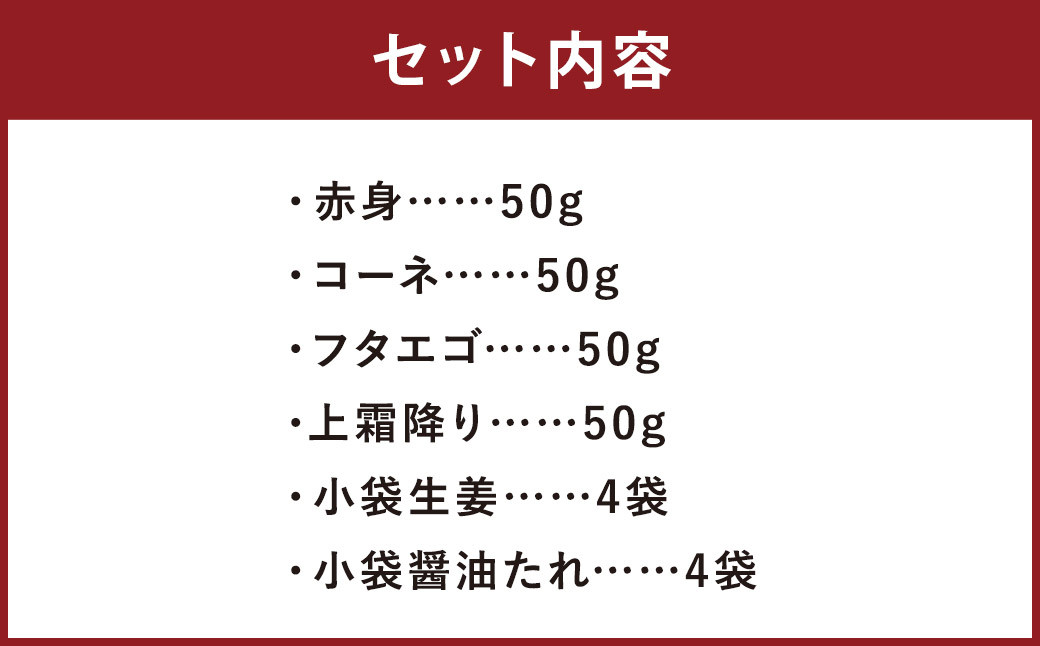 熊本 馬刺し 4種盛り200g（赤身・コーネ・フタエゴ・上霜降り 各50g×1）