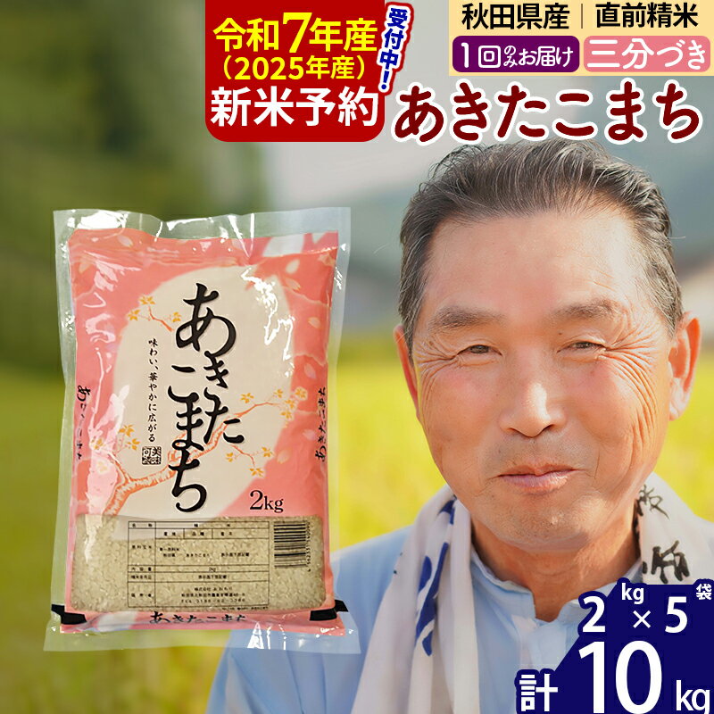 【ふるさと納税】※令和7年産 新米予約※秋田県産 あきたこまち 10kg【3分づき】(2kg小分け袋)【1回のみお届け】2025年産 お届け時期選べる お米 おおもり