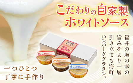 三国港の海鮮ハンバーググラタン（甘えび・いか・ふくいサーモン）3個セット【グラタン ハンバーグ 海鮮 魚介類 エビ 海老 サーモン ふくいサーモン いか 烏賊 惣菜 おかず セット 詰合せ 冷凍】 [