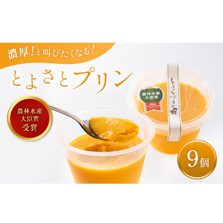 【最短1週間発送】 かぼちゃプリン スイーツ プリン セット とよさとプリン満足セット（9個入り） とよ坊かぼちゃん 滋賀県 豊郷町