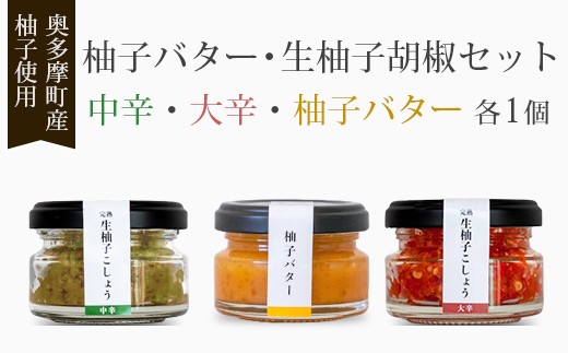 
                  柚子製品セット 柚子バター 2個・生柚子胡椒中辛 1個・生柚子胡椒大辛 1個　／調味料 料理 柚子 ゆず 柚子胡椒  ゆず胡椒  バター東京都奥多摩町
                