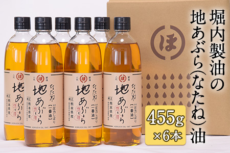 「堀内製油」の地あぶら（なたね油）455g×6本 熊本県氷川町産《60日以内に出荷予定(土日祝除く)》