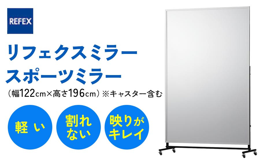 
                  リフェクスミラースポーツミラーキャスター付 (フィルムミラー) RM-09 (キャスター含む幅122cm×高さ196cm×厚み46cm)｜軽量 鏡 姿見 全身鏡 リフェクスミラー スタンドミラー インテリア 家具 防災 着付け 着替え ダンス ファッション 日本製 [1440]
                