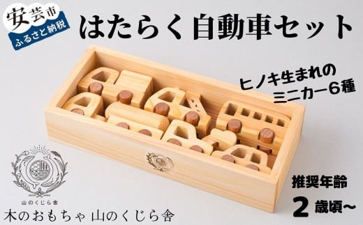 木のおもちゃ はたらく自動車 セット 木製 木 おもちゃ 車 ミニカー 知育玩具 赤ちゃん ベビー 男の子 女の子 ギフト プレゼント 贈り物 贈答 お祝い 出産祝い 誕生日祝い 日本製 手作り てづくり のし 熨斗 受注生産品 名入れ可能 山のくじら舎  ヒノキ 2歳  6種類 タイヤ 木箱 片づけ 習慣 ラッピング 世界 一つ 御祝 ブーブー サクラ スギ 高知県 安芸市