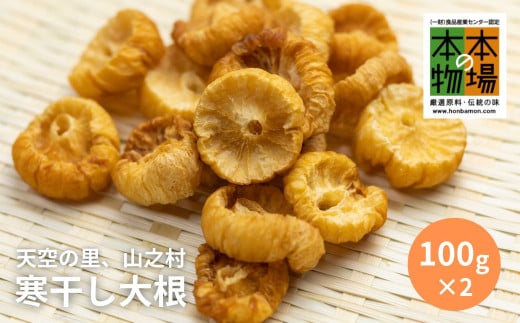 【2025年2月上旬より発送】奥飛騨山之村 寒干し大根 伝統保存食 乾物 干し大根 煮物 すき焼き おでん 漬物 計200g 100g×2袋 