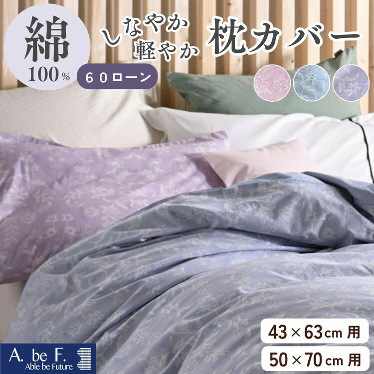 【ふるさと納税】枕カバー 綿100％ 43×63cm用/50×70cm用 京都金桝《ナチュラル おしゃれ 花柄 速乾 軽い しなやか さらり ピローケース 枕 カバー オールシーズン 新生活》｜ペルージュ