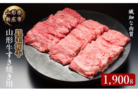 4等級以上 山形牛 すき焼き用（もも、肩）1900g にく 肉 お肉 牛肉 山形県 新庄市 F3S-2131