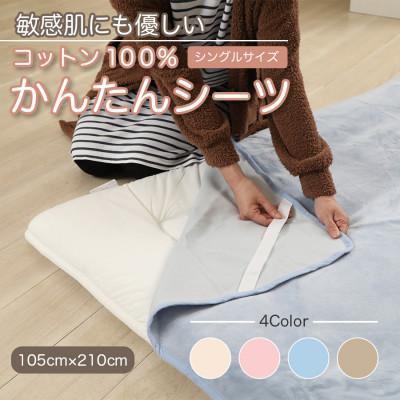ふるさと納税 九度山町 シーツ 敷毛布 かんたんシーツ シングル 綿100% 洗える 4隅 ゴム付 ブルー