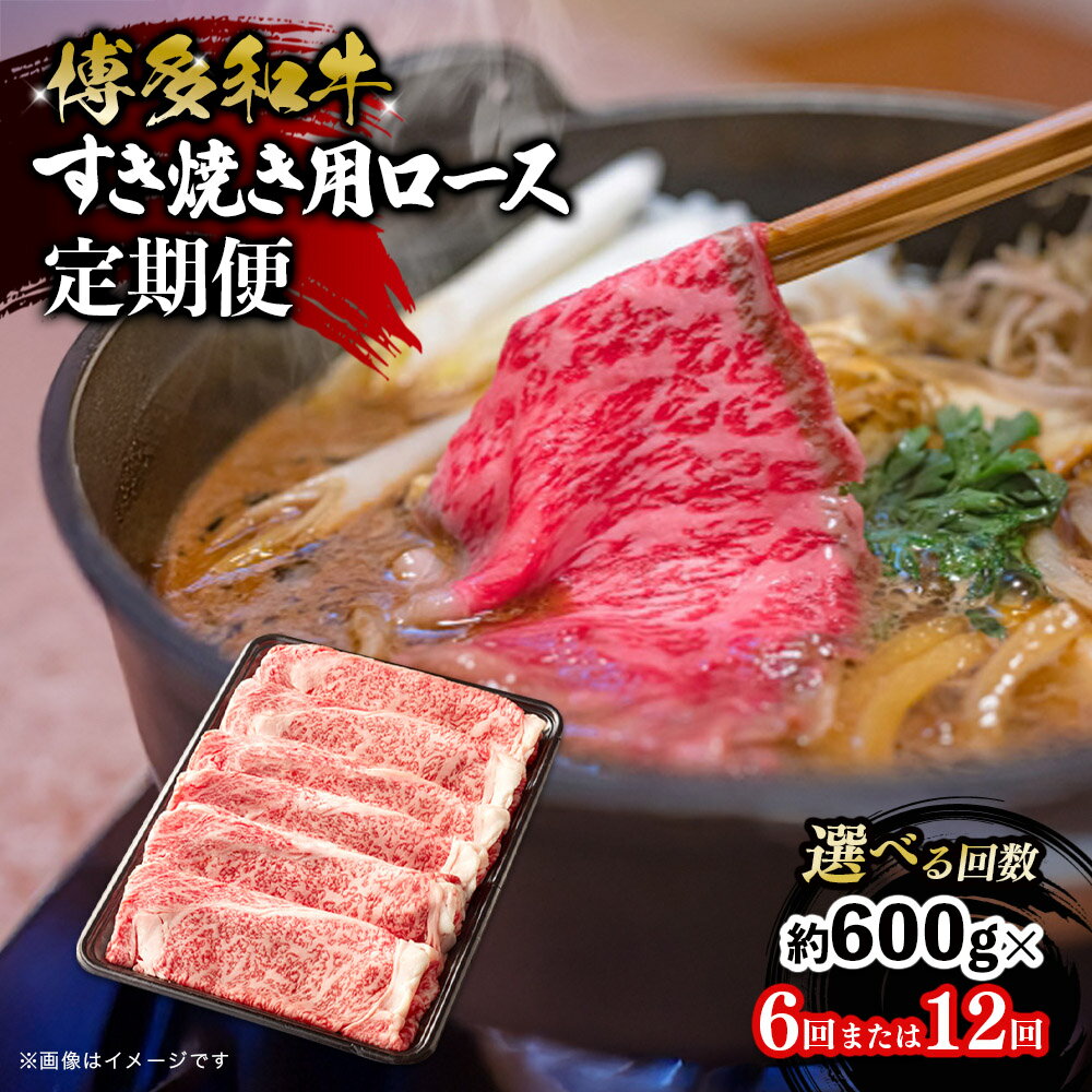 【ふるさと納税】【選べる回数】博多和牛 すき焼き用ロース 定期便（全6回・全12回） 博多和牛 和牛 肉 牛 牛肉 リブロース スライス ジューシー 福岡県 八女市