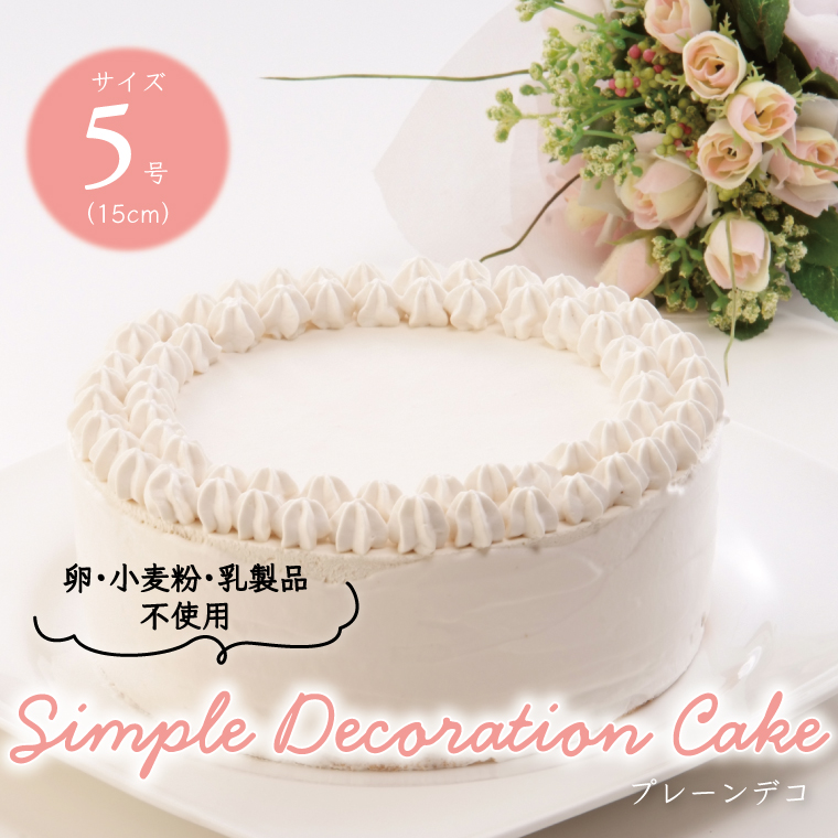 BX-9-2 卵・小麦粉・乳製品不使用のプレーンデコ5号(15cm)