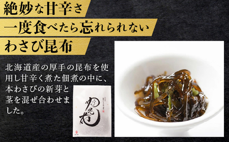 藤崎わさび園　本わさび三昧　3種セット（わさび漬け　わさび昆布　鬼づけ）