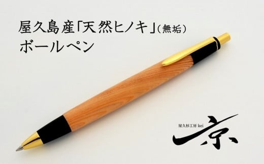 屋久島産【天然ヒノキ】無垢ボールペン（0.7mm）１本　〈文具 文房具 ペン 雑貨 ギフト 贈答 プレゼント 記念品〉　S4807