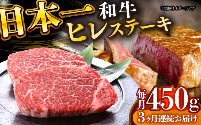 
            【全3回定期便】【A4～A5】長崎和牛ヒレステーキ　450g（150g×3枚）【株式会社 MEAT PLUS】 [DBS158]長崎和牛 和牛 国産 牛肉  ヒレ ステーキ ヒレステーキ 450g 150g 3枚3回定期便 定期便 3回 10万円 100000円 以上
          