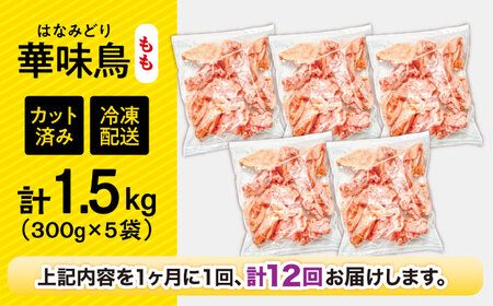 【12回定期便】華味鳥 もも肉 1.5kg（300g×5袋）小分け カット済み 南島原産 /　鶏肉 肉 とり肉 モモ肉 鶏もも肉 冷凍 / 南島原市 / 株式会社渡部ブロイラー[SFS023]