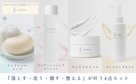 米ぬか化粧品・スキンケア4点セット イナホ(inaho)(1) inahoを代表するおすすめの商品[クレンジングオイル・コンディショニングローション・フェイスクリーム・フェイスソープ]の詰め合わせ【AL002-tsun009】