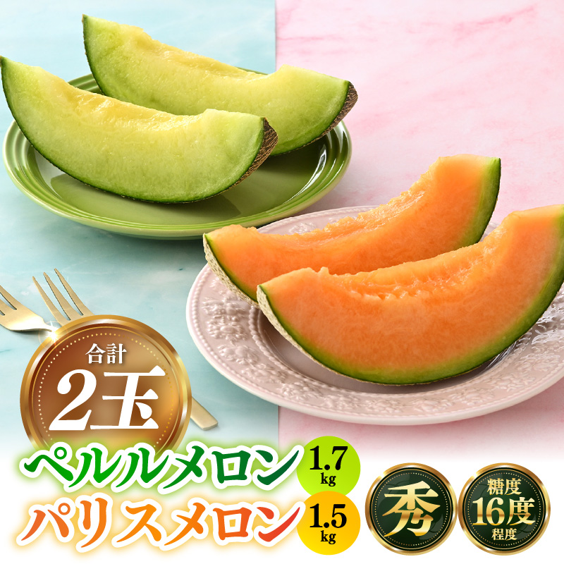 【先行予約】青肉ペルルメロン（1.7kg以上）赤肉パリスメロン（1.5kg以上 ）秀品 各1玉（計2玉）【ネット系＆アールス系メロン】《糖度16度程度！1株1果採りで育てる高級メロン！》／ 果物 フルーツ 農家直送 青肉 赤肉 セット ネット系マスクメロン アールスメロン ペルルメロン パリスメロンギフト 贈答用 ※2026年7月上旬より順次発送予定 [aw028-a002]