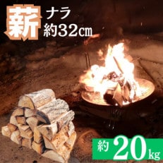 秋田県藤里町産　広葉樹(ナラ)　乾燥薪　約20kg