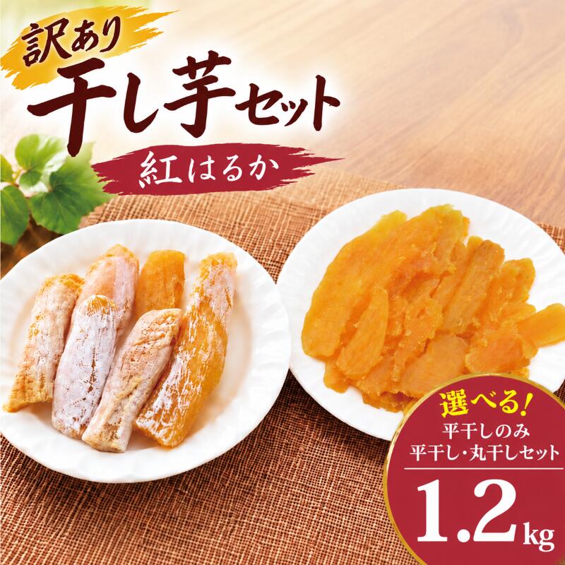 【ふるさと納税】 訳あり 干し芋 紅はるか 約1.2kg 個包装 小分け 選べる 発送時期 平干し 丸干し 国産 小分け ほし芋 ほしいも 食べ比べ 冷蔵 べにはるか 干しいも 干芋 さつまいも サツマイモ おいも スイーツ お菓子 和菓子 和スイーツ おやつ 送料無料 茨城県 鹿嶋市