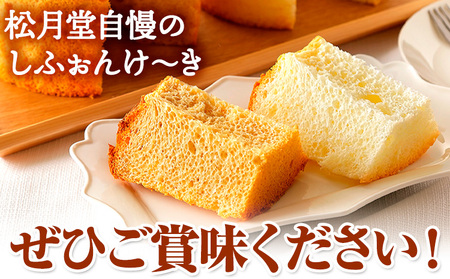 スイーツ デザート 洋菓子 ケーキ シフォンケーキ プレーン キャラメル ギフト 十勝 ふわふわ「しふぉんけ?き」2種セット《60日以内に順次出荷(土日祝除く)》北海道 本別町 有限会社松月堂 送料無