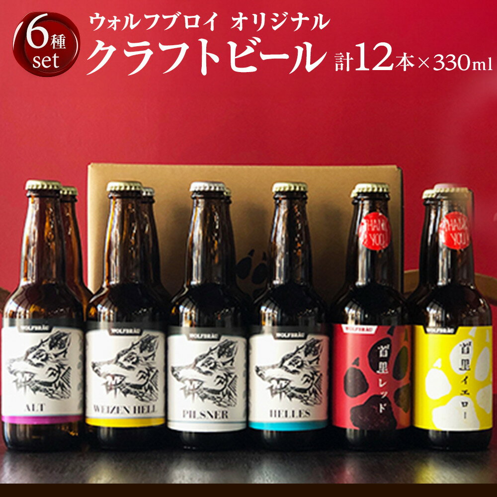 【ふるさと納税】ウォルフブロイオリジナルクラフトビール計12本（6種類x2本、銘柄おまかせ）｜ビール クラフトビール 地ビール 那覇市 ギフト 贈答品 ドイツ ジャーマンスタイル 本場ドイツ 瓶ビール | 沖縄土産 沖縄お土産 お土産 おみやげ 取り寄せ ご当地 お酒