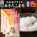 【ふるさと納税】令和6年産『なまはげライス』あきたこまち 白米 15kg（5kg×3袋）吉運商店 秋田県 男鹿市 お米 お弁当 おにぎり