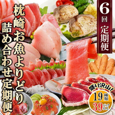 【ふるさと納税】枕崎・お魚よりどり詰め合わせ定期便(6回配送)　FF-6005_ 定期便 魚 鰹 かつお マグロ 鮪 カツオのたたき 人気 おすすめ 送料無料 贈答 ギフト 鹿児島県 枕崎 【配送不可地域：離島】【1496265】