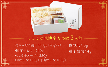 【ギフト対応可】おおやまもつ鍋 しょうゆ味 2人前 / もつ鍋[AFAX003]
