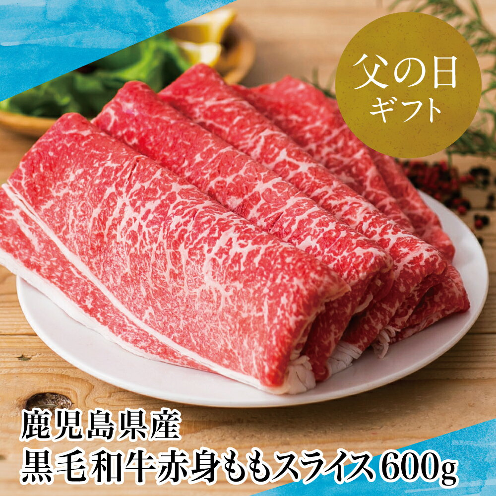 【ふるさと納税】【父の日ギフト】【鹿児島県産】黒毛和牛 赤身 もも スライス 600g 国産 黒毛和牛 すき焼き しゃぶしゃぶ ヘルシー志向 大人気 プレゼント お肉 ギフト 父の日にお届け 贈り物 贈答用 スターゼン 南さつま市 送料無料
