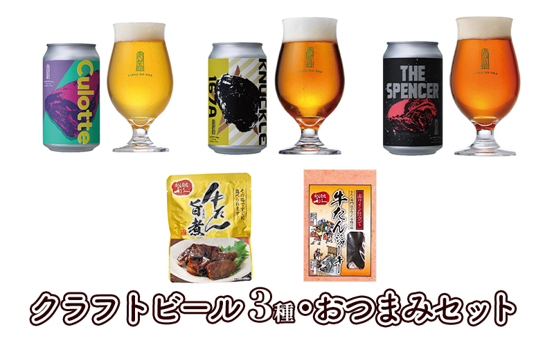 【特別寄附額】クラフトビール 3種 ＆ おつまみ 2種 飲み比べ セット 利久 ビール 地ビール 牛タン 個包装 贈答 贈答用 贈答品 ギフト プレゼント 化粧箱 お酒 酒 アルコール 惣菜 おかず つまみ 利久牛タン ジャーキー 冷蔵 冷蔵配送 宮城 宮城県 岩沼市