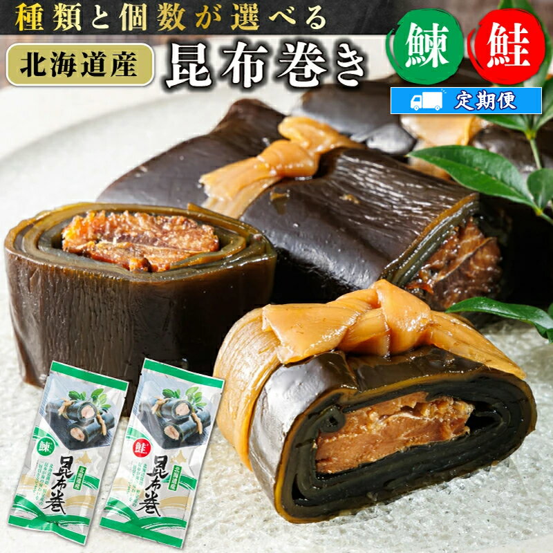 【ふるさと納税】 【定期便】北海道産 昆布で 鮭と鰊 を丁寧に巻いた 昆布巻き | 昆布巻 国産 北海道産 サケ コンブ だし 海藻 だし昆布 こんぶ水 出汁 乾物 こんぶ 海産物 備蓄 ギフト 保存食 北連物産 きたれん 常温 北海道 釧路町 釧路超 特産品 br02