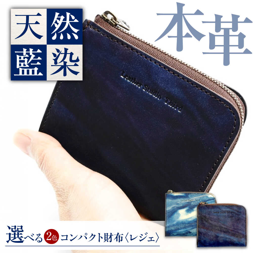 【ふるさと納税】コンパクト財布 「レジェ」 薄藍 瀬戸内の空 天然藍染め・福山レザー 自社一貫製造 おすすめ 人気 ミニ財布 ビジネス ハンドメイド 経年変化 藍染め 手染め ギフト プレゼント メンズ レディース 本革 レザー 広島県福山市/株式会社サード[BACM022]