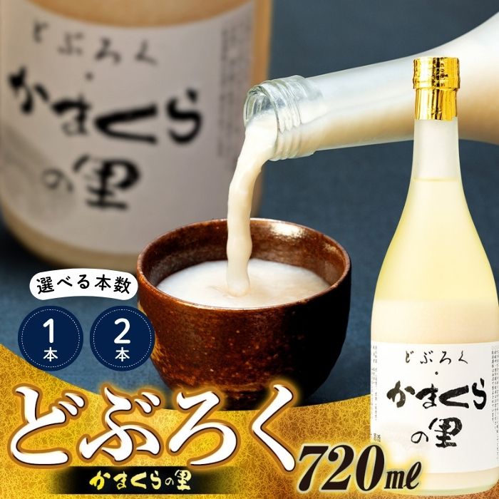 【ふるさと納税】【数量限定】《生》どぶろく・かまくらの里 720ml 選べる本数 1本 2本 【 酒 長野県 飯山市 国産 酒 さけ アルコール コシヒカリ こしひかり プレゼント 父の日 角口酒造 ヒュッテ鈴荘 にごり酒 家飲み 宅飲み 送料無料 】 (Bs-001-002)