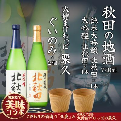 ふるさと納税 大館市 【大館美味コラボ】北秋田大吟醸・純米大吟醸720mlとぐいのみ2個セット