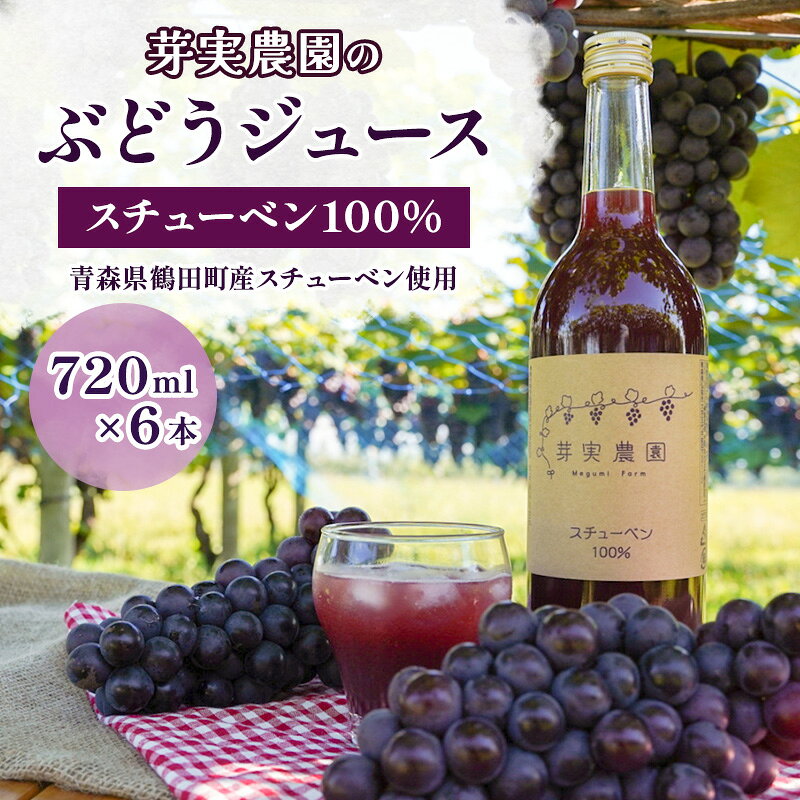 【ふるさと納税】芽実農園のぶどうジュース（スチューベン100％）720ml×6本 青森県鶴田町産スチューベン使用 果汁飲料 安心安全 無添加 果汁100％ストレートジュース 糖度20度以上 濃厚 　お届け：2025年11月～配送開始