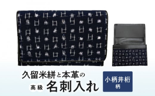 久留米絣と本革の高級名刺入れ【小柄井桁柄】_名刺入れ 縦7cm × 横11cm 革 本革 久留米絣 日本製 綿100％ メンズ レディース 和柄 小物 伝統工芸品 木綿 重要無形文化財 小柄井桁柄 お取り寄せ 福岡県 久留米市 送料無料Jk057-4