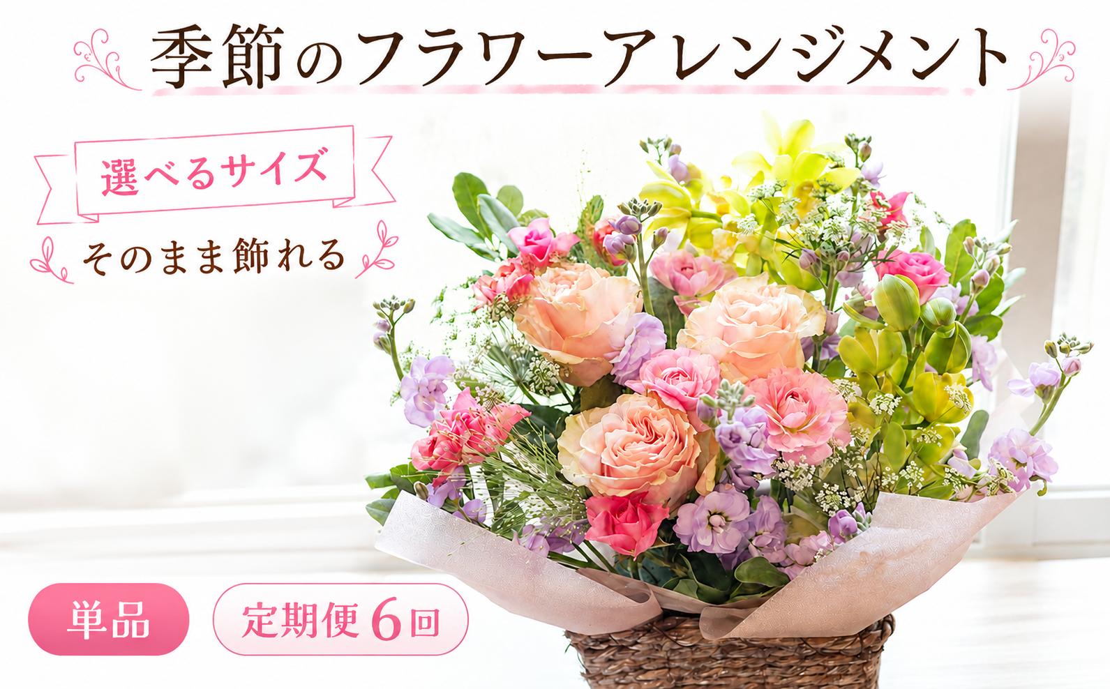 
                  フラワーアレンジメント M L サイズ 季節 色 おまかせ ギフト 季節のアレンジメント 生花 母の日 父の日 敬老の日 お盆 贈答 贈り物 プレゼント ピンク 赤 青 黄色 ミックス リビング 飾り インテリア 花 お花 花束 フラワー アレンジメント 茨城 筑西 関東 誕生日 記念日 
                