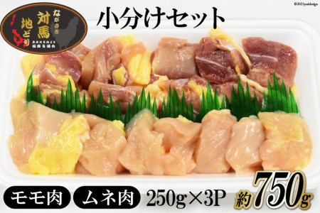 【幻の 地鶏 】 長崎 対馬 地どり 小分け セット約750g(250g×3P)/ 南高愛隣会 / 長崎県 雲仙市[item0618]