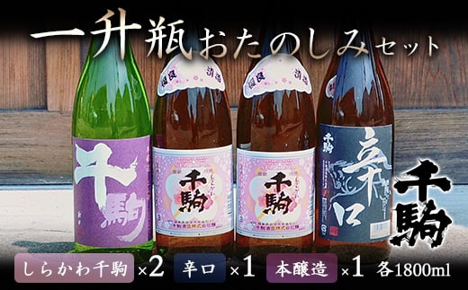 千駒 1升瓶おたのしみセット 酒 お酒 日本酒 千駒酒造 一升瓶 F21R-030