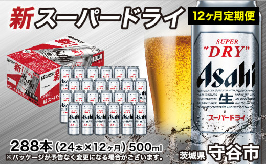 【定期便1年】アサヒスーパードライ 500ml×24本（1ケース） 辛口 ビール super dry 生ビール 缶ビール 酒 お酒 アルコール asahi 茨城県 守谷市