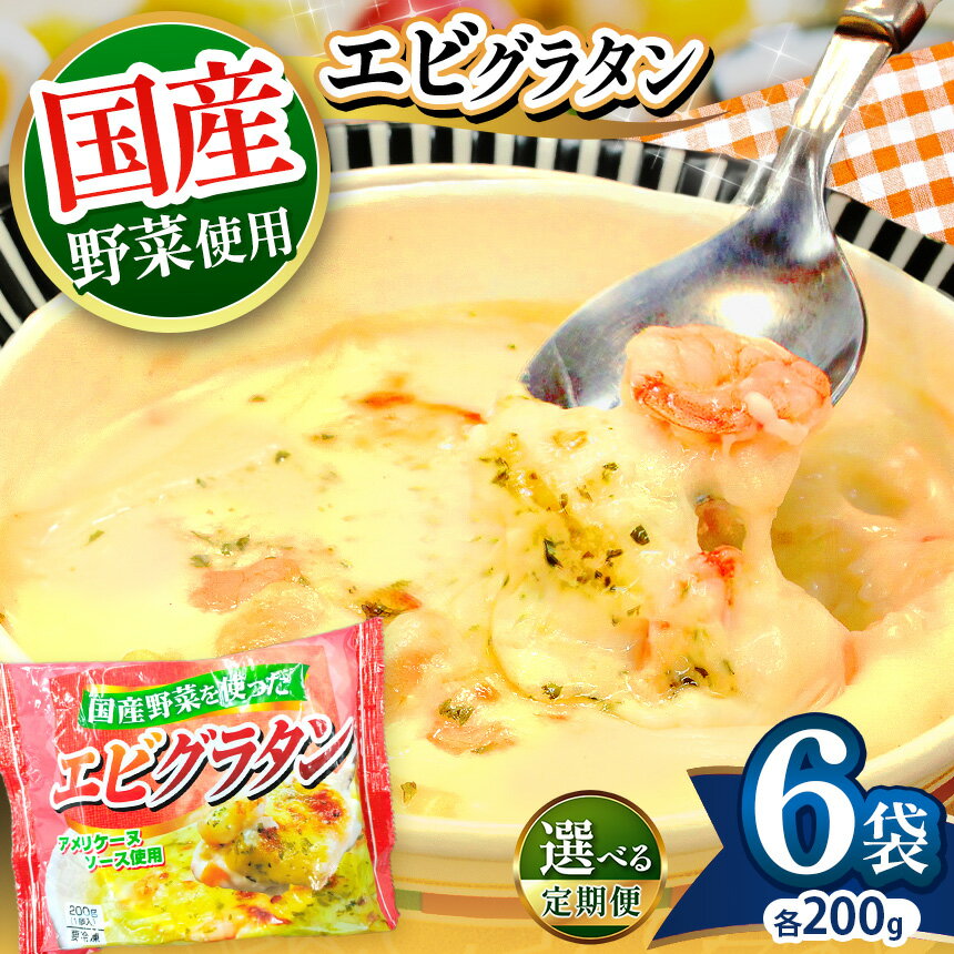 【ふるさと納税】 国産 野菜 を使った アメリケーヌソース 仕立て エビ グラタン | 200g 濃厚 6個入 冷凍 洋食 お店 レストラン ドリア ソース チーズ 簡単 調理 冷凍食品 まとめ買い えび 海老 エビ レンチン お米 米 炒飯 チャーハン 焼き飯 焼飯 真岡市 栃木県 送料無料