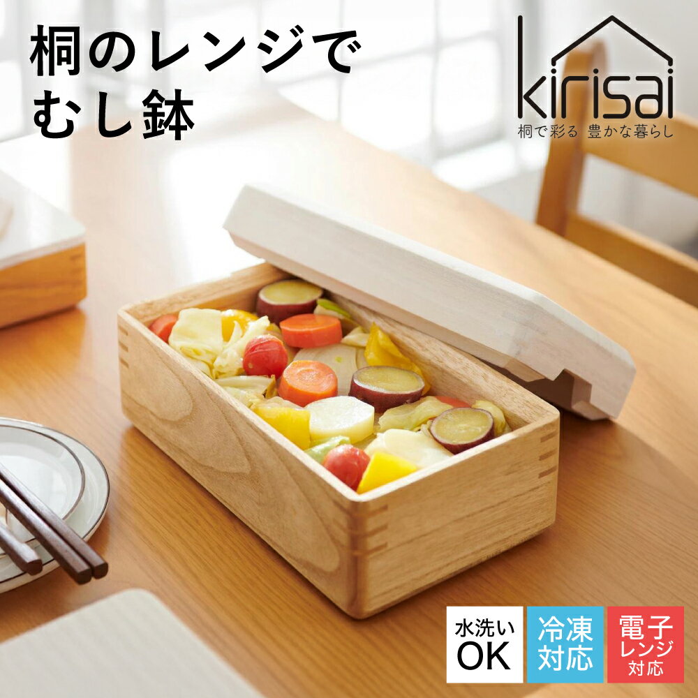 【ふるさと納税】Kirisai 桐のレンジでむし鉢 / 蒸し器 電子レンジで蒸し料理 お櫃 収納 天然木 桐 桐材 木製 キッチン雑貨 キッチン用品 オスマック