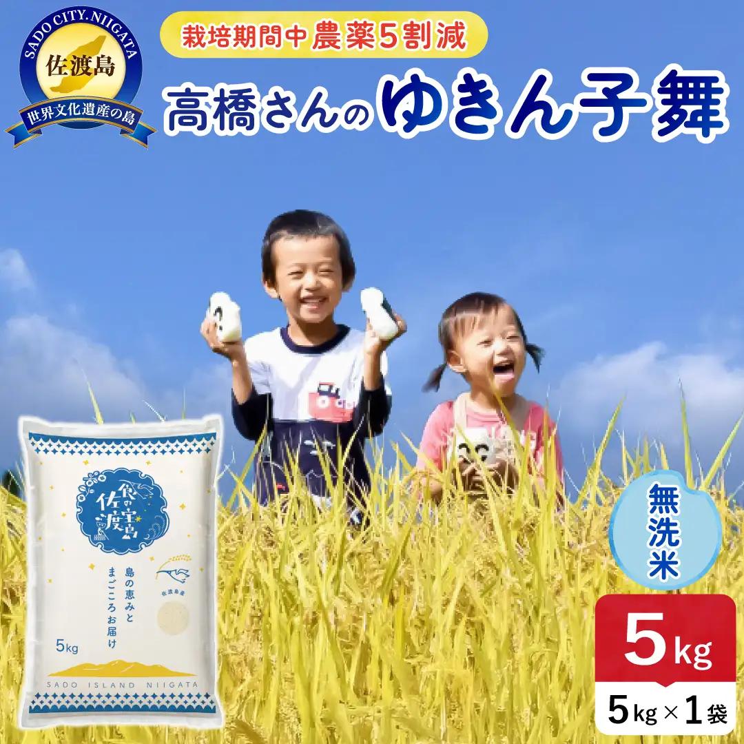 令和8年産 佐渡島産ゆきん子舞 無洗米5kg 農薬5割減