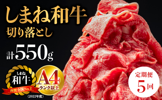 【全5回 定期便】島根県産 しまね和牛切り落とし 550g×5回(計2.75kg) 【NK-6】牛肉 黒毛和牛 切りおとし 切り落し 切落し【肉質全国No.1】