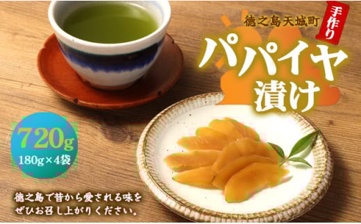 徳之島 天城町 平瀬製菓 手作り パパイヤ漬け 720g 180g×4袋 漬物 おつまみ